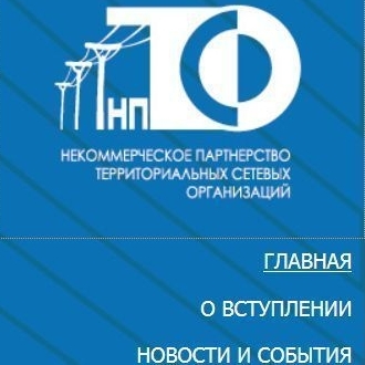 ОАО «ЛОЭСК» стало членом Некоммерческого партнерства Территориальных сетевых организаций (НП ТСО)