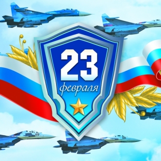 С 23 февраля!