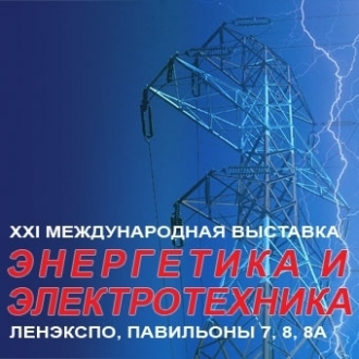 ОАО «ЛОЭСК» участвует в выставке «Энергетика и электротехника-2014»