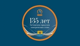 135 лет Гатчинским городским электросетям