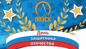 День Защитника Отечества АО "ЛОЭСК" 2019