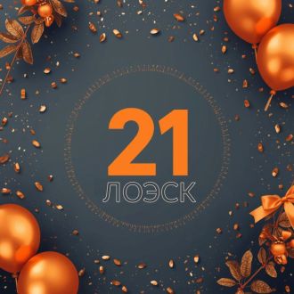 Акционерному обществу «ЛОЭСК» исполняется 21 год!